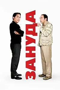 Постер к фильму «Зануда (2008)»