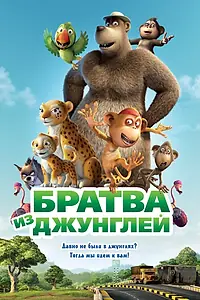 Главный постер мультфильма «Братва из джунглей (2011)»