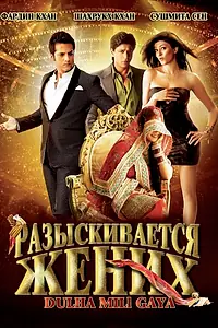 Главный постер фильма «Разыскивается жених (2010)»