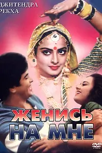 Главный постер фильма «Женись на мне, любимый (1980)»
