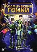 Главный постер мультфильма «Космические гонки (2007)»