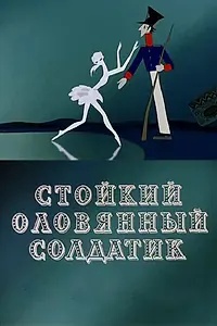 Главный постер мультфильма «Стойкий оловянный солдатик (1976)»