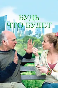 Главный постер фильма «Будь что будет (2009)»