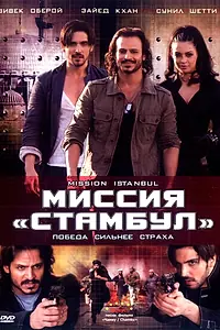 Главный постер фильма «Миссия «Стамбул» (2008)»