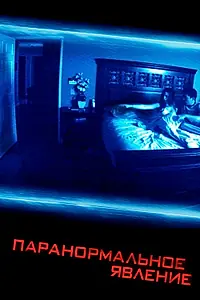Постер к фильму «Паранормальное явление (2007)»