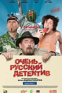 Постер к фильму «Очень русский детектив (2008)»
