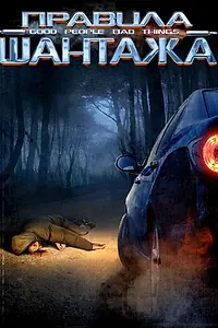 Постер к фильму «Правила шантажа (2008)»