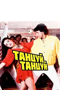 Постер к фильму «Танцуй, танцуй (1987)»