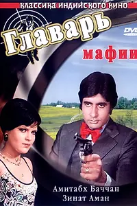 Постер к фильму «Главарь мафии (1978)»