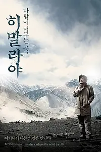 Главный постер фильма «Гималаи — там, где живёт ветер (2008)»