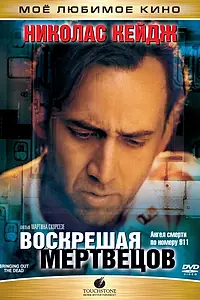 Главный постер фильма «Воскрешая мертвецов (1999)»