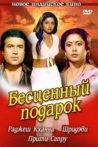 Главный постер фильма «Бесценный подарок (1987)»