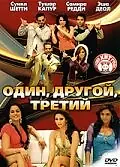Постер к фильму «Один, другой, третий (2008)»