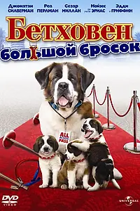Постер к фильму «Бетховен: Большой бросок (2008)»