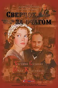 Главный постер фильма «Сверчок за очагом (2001)»