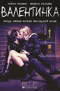 Постер к фильму «Валентинка (2010)»