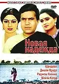 Главный постер фильма «Новая надежда (1984)»