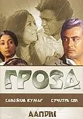 Постер к фильму «Гроза (1975)»