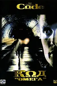 Постер к фильму «Код «Омега» (1999)»