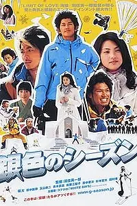 Главный постер фильма «Серебряный сезон (2008)»