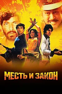 Главный постер фильма «Месть и закон (1975)»
