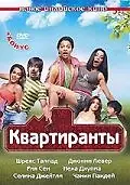Постер к фильму «Постояльцы (2009)»