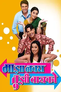 Главный постер фильма «Majha Navra Tujhi Bayko (2006)»