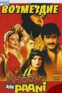 Постер к фильму «Возмездие (1981)»