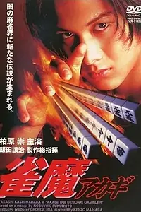 Главный постер фильма «Janma Akagi (1997)»