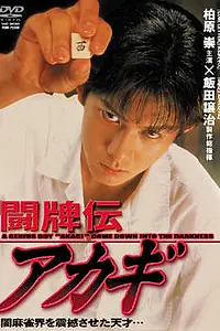 Главный постер фильма «Touhaidan Akagi (1995)»