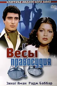 Постер к фильму «Весы правосудия (1980)»