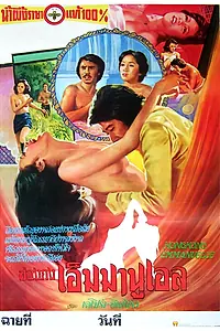 Главный постер фильма «Xiang Gang Ai man niu (1977)»