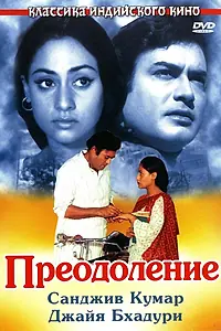 Главный постер фильма «Преодоление (1972)»