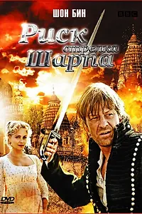 Постер к фильму «Риск стрелка Шарпа (2008)»