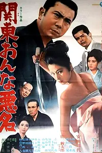 Главный постер фильма «Kanto onna akumyo (1969)»