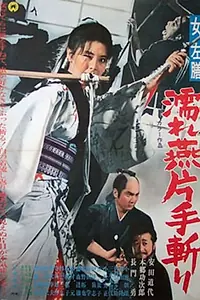 Главный постер фильма «Леди Сазен и меч Глоток воды (1968)»
