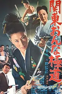 Главный постер фильма «Kanto onna gokuda (1969)»