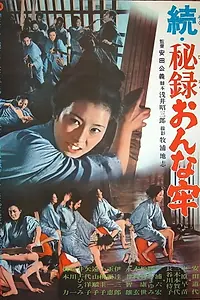 Главный постер фильма «Zoku hiroku onna ro (1968)»