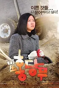 Главный постер фильма «Мисс Морковка (2008)»