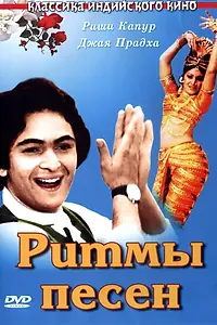 Главный постер фильма «Ритмы песен (1979)»
