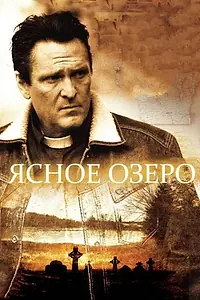Постер к фильму «Ясное озеро (2009)»