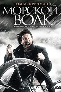 Постер к фильму «Морской волк (2008)»