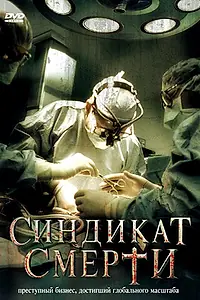 Постер к фильму «Синдикат смерти (2008)»