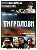 Постер к фильму «Тигроловы (1994)»