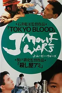 Постер к фильму «Токийская кровь (1993)»