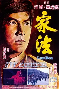 Постер к фильму «Jia fa (1979)»