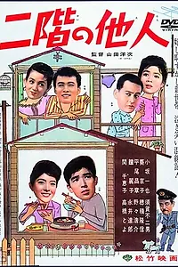 Главный постер фильма «Незнакомец со второго этажа (1961)»