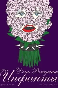 Главный постер фильма «День рождения инфанты (2007)»