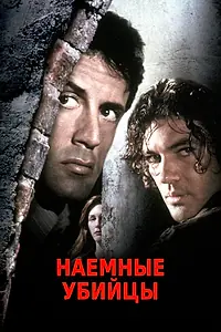 Главный постер фильма «Наемные убийцы (1995)»
