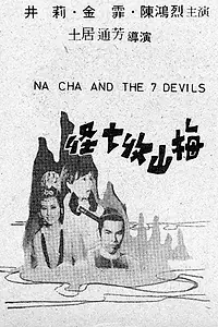 Постер к фильму «На Ча и семь дьяволов (1973)»